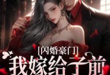 闪婚豪门：我嫁给了前男友的小叔这本小说怎么样？免费在线阅读试试-贝壳文学