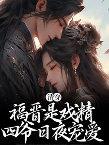 婉卿胤禛小说在线章节免费阅读（清穿：福晋是戏精，四爷日夜宠爱无弹窗无删减）