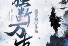 独断万古楚凡苏瑾在线章节免费阅读-贝壳文学