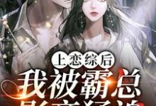 完结版《上恋综后,我被霸总影帝猛追》章节阅读-贝壳文学
