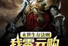 末世生存法则：我零元购全球建军团小说的免费阅读版本在哪里可以找到？-贝壳文学