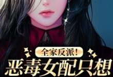 全家反派!恶毒女配只想八卦和摆烂小说免费资源,全家反派!恶毒女配只想八卦和摆烂在线阅读-贝壳文学