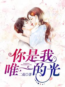 江漫陆席爵为主角的小说叫什么？免费看你是我唯一的光