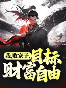 《我，败家子，目标财富自由》小说章节列表免费试读，林孤鸿小说在线阅读