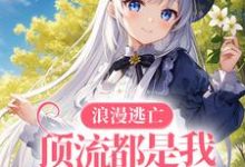 浪漫逃亡，顶流都是我手下败将这本小说怎么样？免费在线阅读试试-贝壳文学
