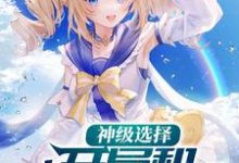 神级选择：开局和校花贴贴小说有没有完结版在线？-贝壳文学