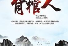 寻找万相背棺人小说的最新更新章节-贝壳文学