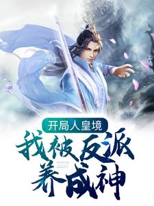 楚询姜尘的小说在哪里看？免费在线阅读开局人皇境，我被反派养成神