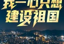 回到八零:我一心只想建设祖国小说的免费阅读版本在哪里可以找到?-贝壳文学