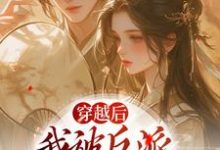 穿越后，我被反派家人听心声小说全文阅读需要付费吗？寻找免费资源-贝壳文学