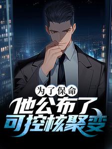 叶城的完整故事在哪里？读为了保命，他公布了可控核聚变小说