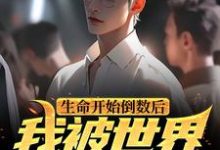 生命开始倒数后,我被世界治愈了江清辞许柚可小说在线章节目录阅读最新章节-贝壳文学