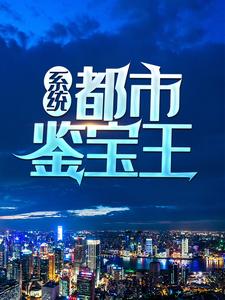 系统：都市鉴宝王小说全文阅读需要付费吗？寻找免费资源