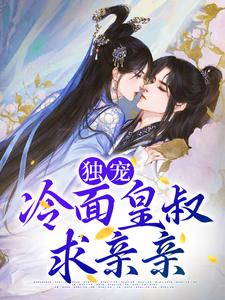 独宠：冷面皇叔求亲亲最新章节，独宠：冷面皇叔求亲亲免费阅读