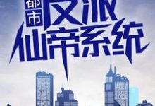 都市：反派仙帝系统小说的所有章节都能在哪里免费读到？-贝壳文学
