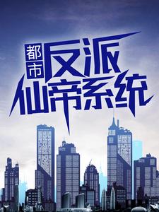 都市：反派仙帝系统小说的所有章节都能在哪里免费读到？
