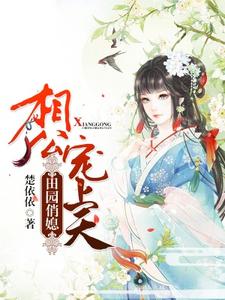 求田园俏媳：相公宠上天小说免费资源