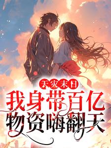 姜瓷司北辰小说《天灾末日：我身带百亿物资嗨翻天》在线阅读