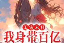 男女主人公姜瓷司北辰小说天灾末日:我身带百亿物资嗨翻天章节免费阅读-贝壳文学