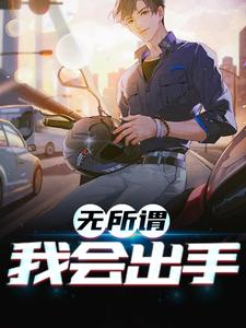 无所谓，我会出手小说，无所谓，我会出手在线阅读
