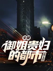 全是御姐贵妇的都市，我无敌！小说的所有章节都能在哪里免费读到？