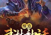 小说《缔造武林神话：从拜师岳不群开始》章节免费阅读-贝壳文学