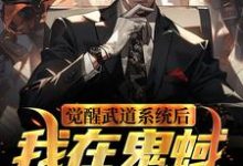 觉醒武道系统后,我在鬼蜮无敌了陆司夜,觉醒武道系统后,我在鬼蜮无敌了在线无弹窗阅读-贝壳文学