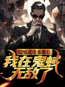 觉醒武道系统后，我在鬼蜮无敌了陆司夜，觉醒武道系统后，我在鬼蜮无敌了在线无弹窗阅读