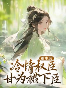 沈华亭林舒为主角的小说叫什么？免费看重生后，冷情权臣甘为裙下臣