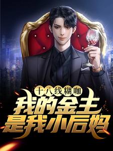 已完结小说《十八线糊咖：我的金主是我小后妈》在线章节阅读