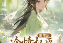 重生后,冷情权臣甘为裙下臣小说最新更新在哪里?免费在线看-贝壳文学