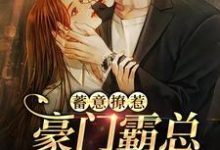 蓄意撩惹：豪门霸总沦陷了小说全文哪里可以免费看？-贝壳文学