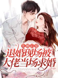 先婚后爱：退婚现场被大佬当场求婚小说的免费电子版在哪里可以下载或阅读？