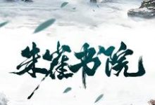 朱雀书院小说，朱雀书院免费阅读-贝壳文学