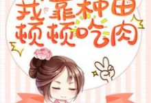 主角安宁冷康平小说完结版在线阅读,穿成奶娃娃,我靠种田顿顿吃肉免费看-贝壳文学