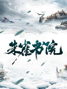 完整版的朱雀书院小说在哪里可以免费读到？