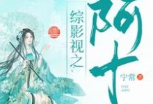 综影视：阿十小说完结版章节免费阅读-贝壳文学