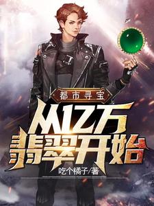 陈墨苏沫小说在线章节免费阅读（都市寻宝从亿万翡翠开始无弹窗无删减）