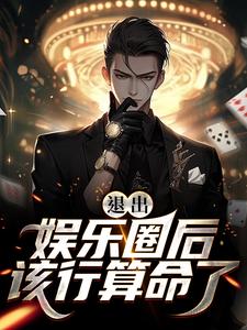 退出娱乐圈后该行算命了这本小说怎么样？免费在线阅读试试