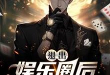 退出娱乐圈后该行算命了小说,退出娱乐圈后该行算命了章节在线阅读-贝壳文学