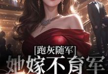 跑灰随军，她嫁不育军官一胎三宝这本小说在哪里可以看？哪里有免费试读章节？-贝壳文学