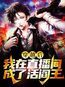 小说《穿越后我在直播间成了活阎王》章节免费阅读