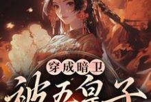 想读萧争蓝慕瑾的故事，哪里可以免费找到穿成暗卫，被五皇子甜宠拐跑？-贝壳文学
