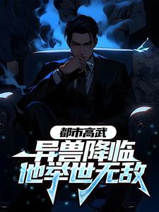 《都市高武：异兽降临他举世无敌》小说章节列表免费试读，李修高凝允小说在线阅读