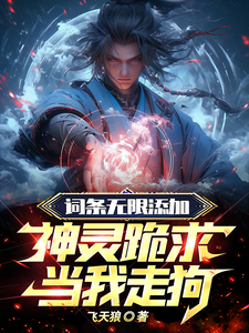 新手宝箱加词条，网游开局神级道具姜凡顾欢欢，新手宝箱加词条，网游开局神级道具小说免费阅读