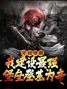 哪里可以免费读到赵定赵崇远的完整故事？寻找开局穿越，我建设最强堡垒登基为帝
