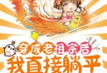 穿成老祖宗后，我直接躺平养老了免费阅读，穿成老祖宗后，我直接躺平养老了宋琦瑶-贝壳文学