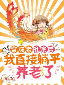 穿成老祖宗后，我直接躺平养老了免费阅读，穿成老祖宗后，我直接躺平养老了宋琦瑶