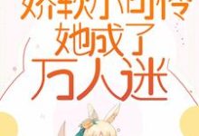 《一穿越,娇软小可怜她成了万人迷》小说章节列表免费试读,苏桐小说在线阅读-贝壳文学
