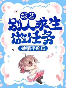 想读池浅的故事，哪里可以免费找到综艺：别人求生做任务，她躺平吃瓜？